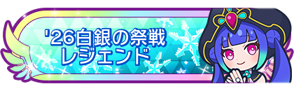 '26白銀の祭戦レジェンド