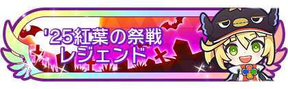 '25紅葉の祭戦レジェンド