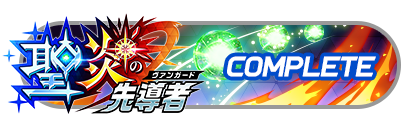 「聖炎の先導者」
イベントパスコンプリート