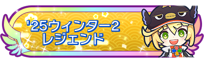 '25ウィンター2レジェンド到達
