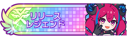 リリースシーズンレジェンド到達