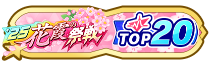 「花霞の祭戦」
配信者ランキングTOP20