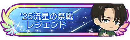 '25流星の祭戦レジェンド