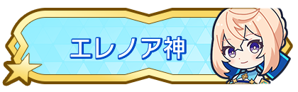 エレノア神