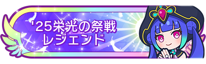 '25栄光の祭戦レジェンド到達