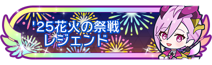 '25花火の祭戦レジェンド