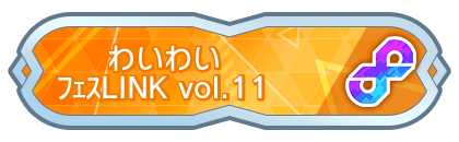 わいわいフェスLINK vol.11