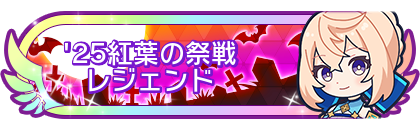 '25紅葉の祭戦レジェンド