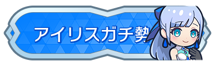 アイリスガチ勢