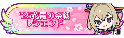 '25花霞の祭戦レジェンド到達
