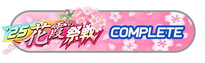 「花霞の祭戦」
バトルパスコンプリート
