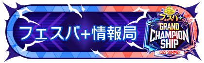 FGCS2025 SUMMER 参加賞