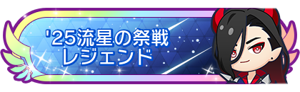'25流星の祭戦レジェンド
