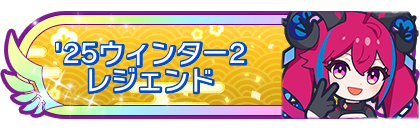 '25ウィンター2レジェンド到達