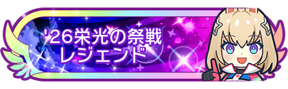 '26栄光の祭戦レジェンド