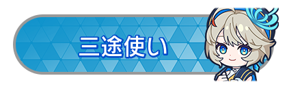 三途使い