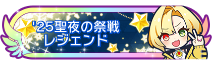 '25聖夜の祭戦レジェンド