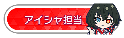 アイシャ担当