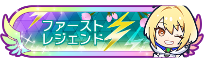 ファーストレジェンド到達