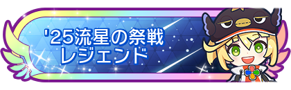 '25流星の祭戦レジェンド