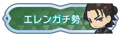 エレンガチ勢