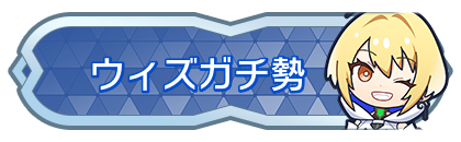 ウィズガチ勢