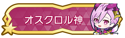 オスクロル神