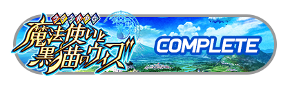 「フェスバ+黒猫のウィズ」
イベントパスコンプリート