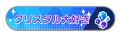 クリスタル大好き
