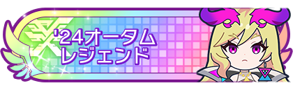 '24オータムシーズンレジェンド到達