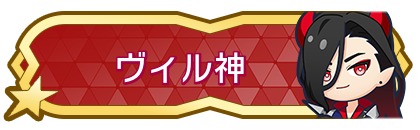 ヴィル神