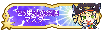 '25栄光の祭戦マスター到達