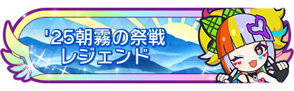 '25朝霧の祭戦レジェンド