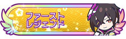 ファーストレジェンド到達