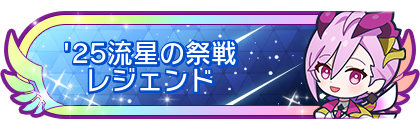 '25流星の祭戦レジェンド