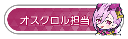 オスクロル担当