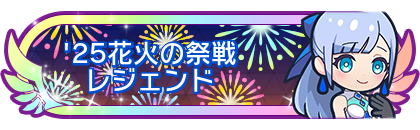 '25花火の祭戦レジェンド
