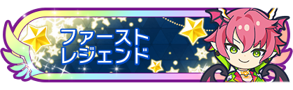 ファーストレジェンド