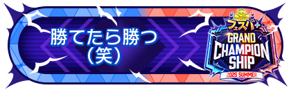 FGCS2025 SUMMER 参加賞