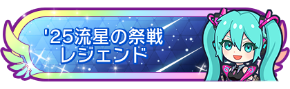 '25流星の祭戦レジェンド