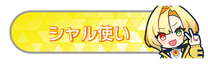シャル使い