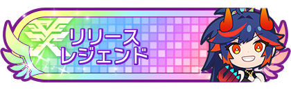 リリースシーズンレジェンド到達