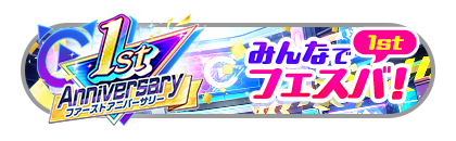 みんなでフェスバ!1st