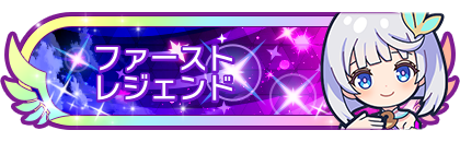 ファーストレジェンド