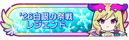'26白銀の祭戦レジェンド