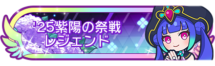 '25紫陽の祭戦レジェンド
