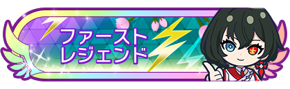 ファーストレジェンド