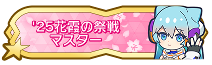 '25花霞の祭戦マスター到達