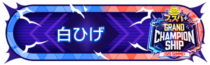 FGCS2025 SUMMER 参加賞