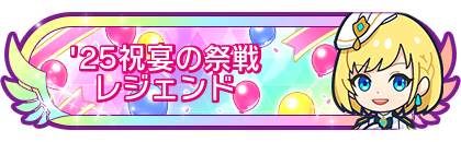 '25祝宴の祭戦レジェンド